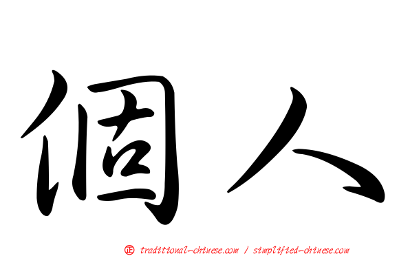個人