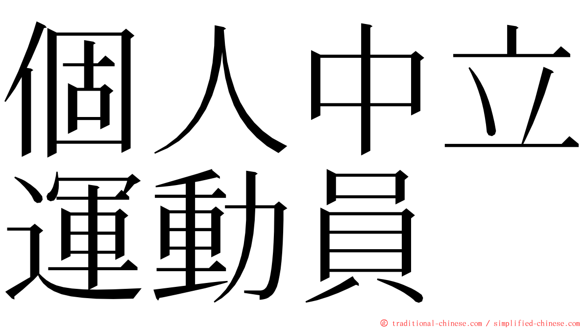 個人中立運動員 ming font