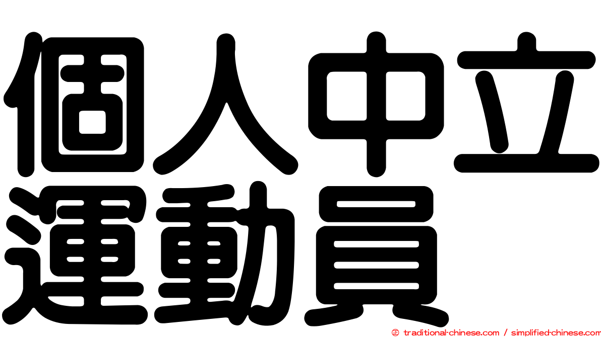 個人中立運動員