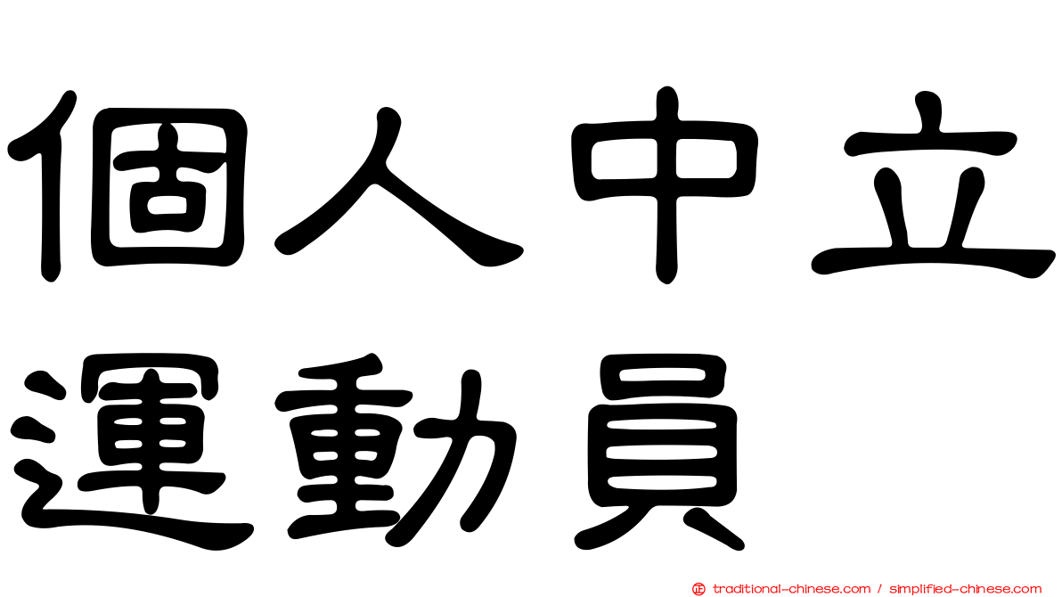 個人中立運動員