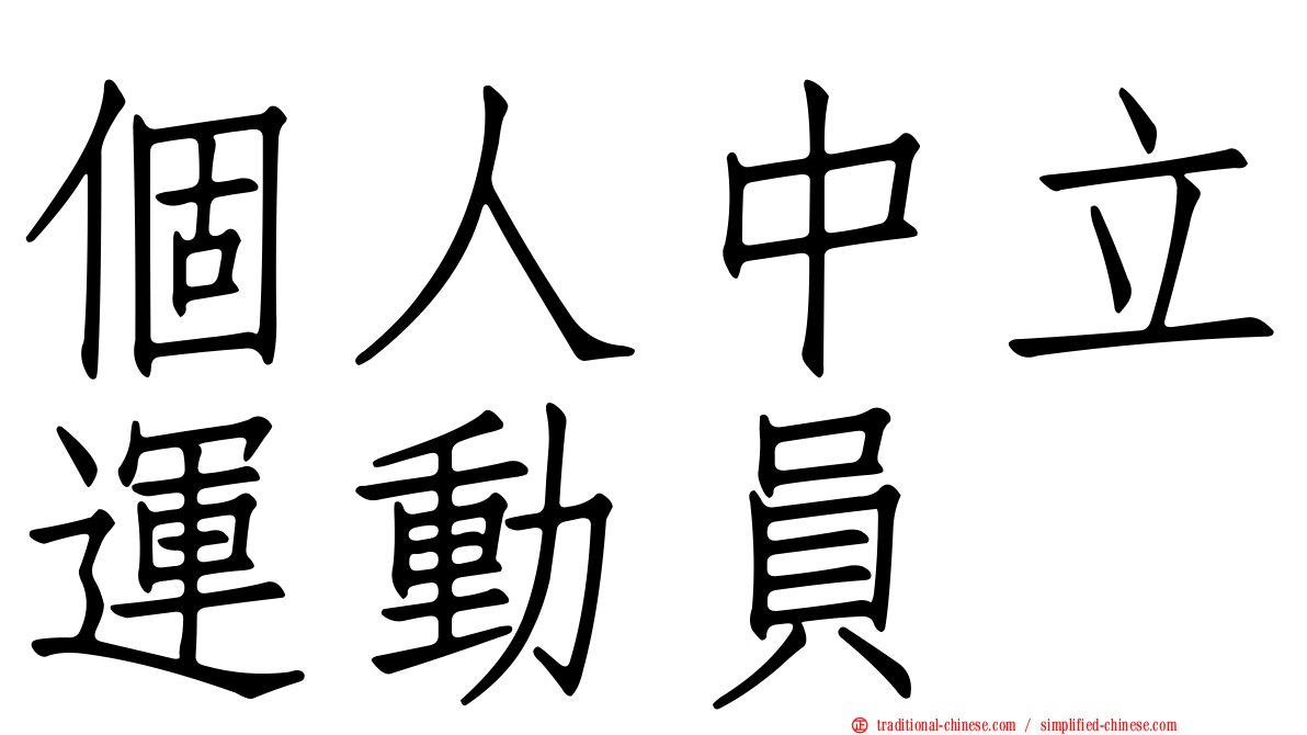 個人中立運動員