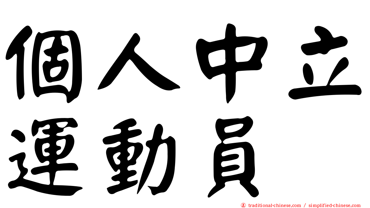 個人中立運動員