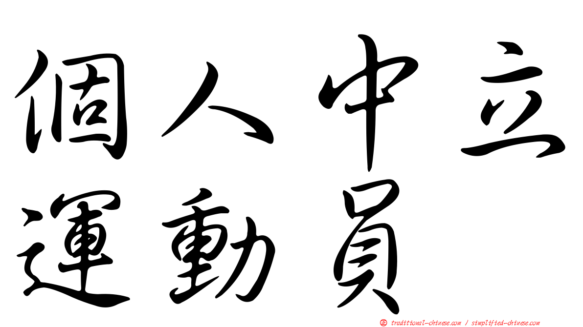 個人中立運動員