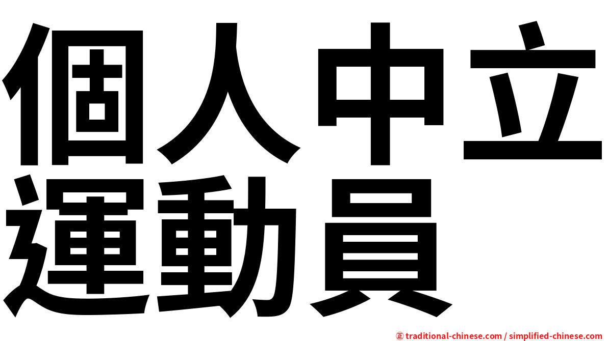 個人中立運動員