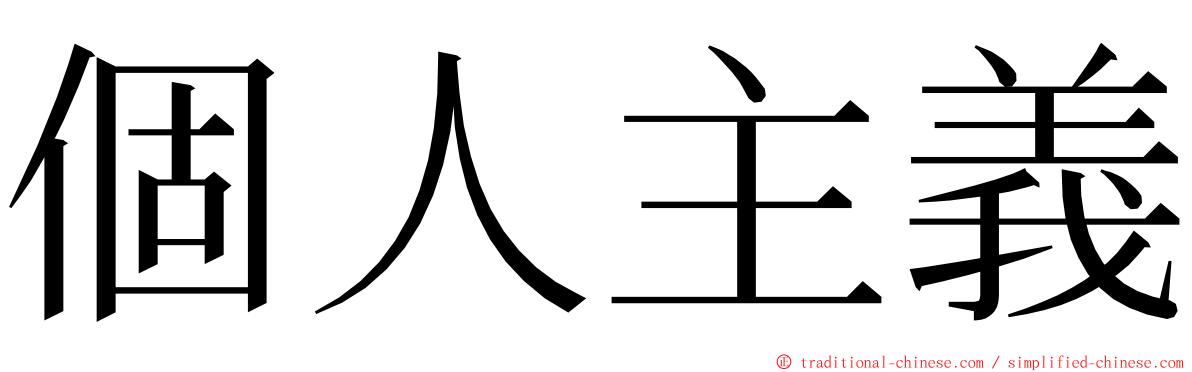 個人主義 ming font
