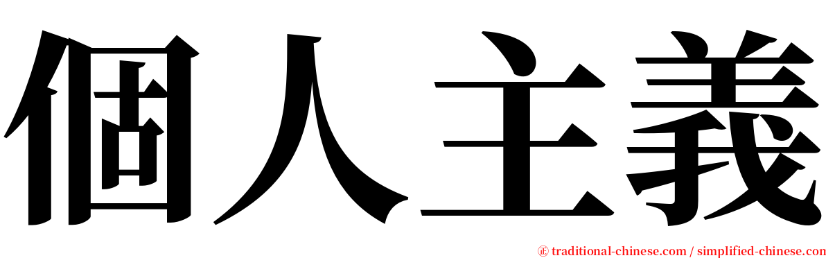 個人主義 serif font