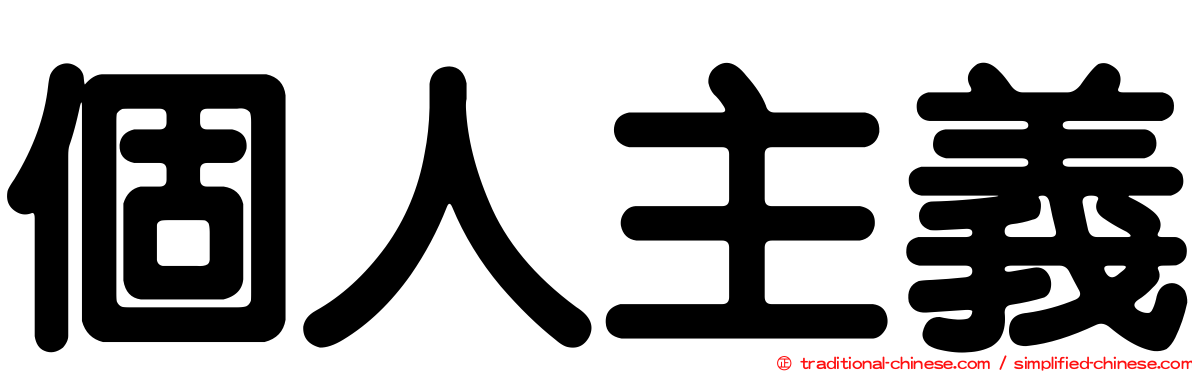 個人主義