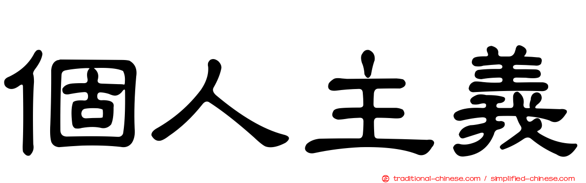 個人主義