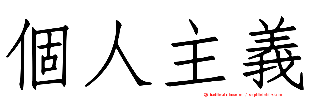 個人主義