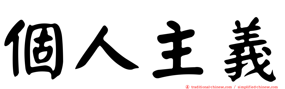 個人主義