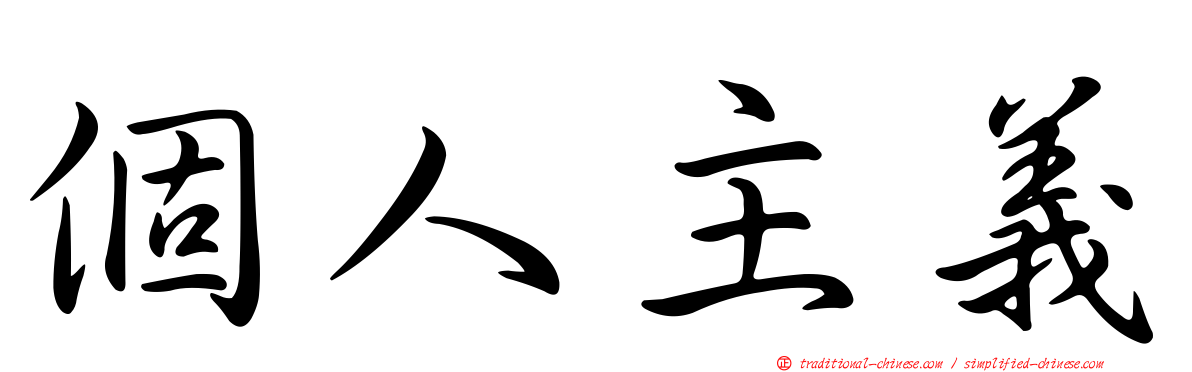 個人主義