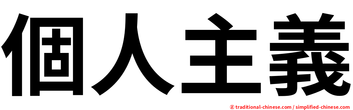 個人主義