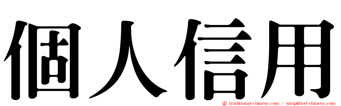 個人信用
