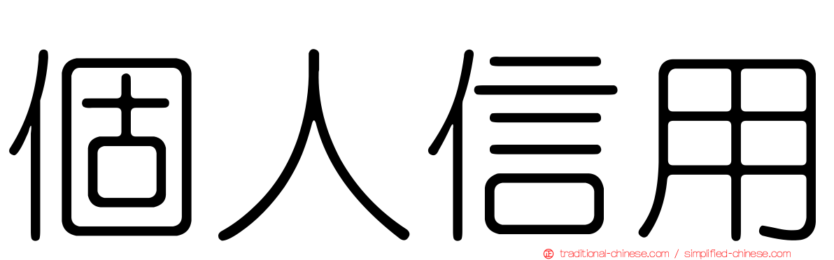 個人信用
