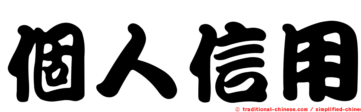 個人信用