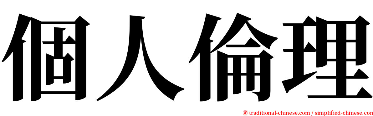 個人倫理 serif font