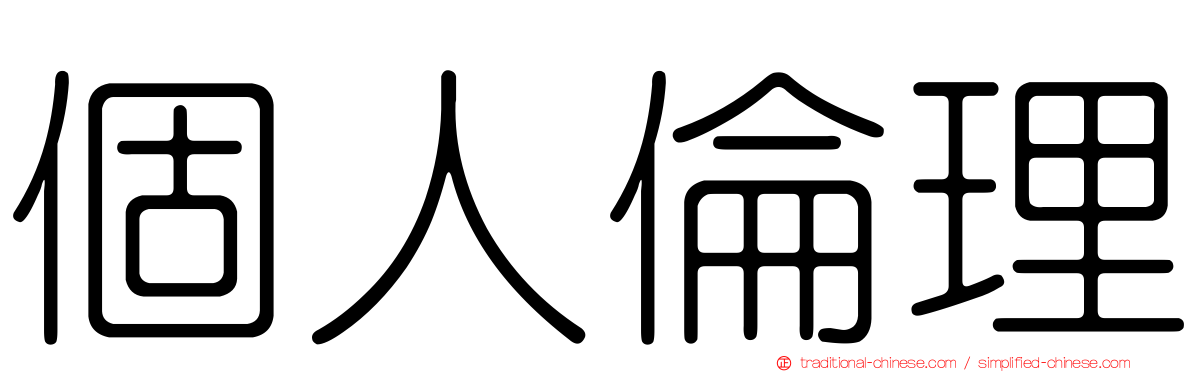 個人倫理