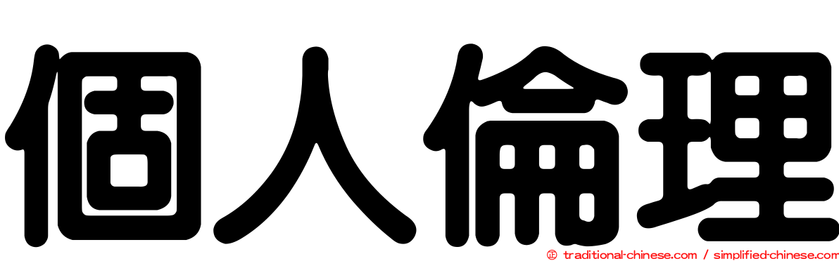 個人倫理