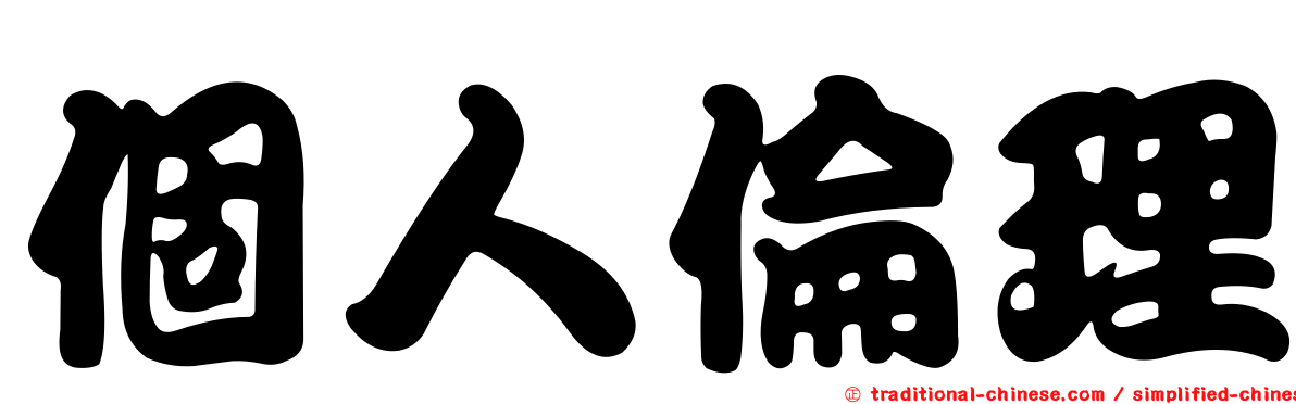 個人倫理