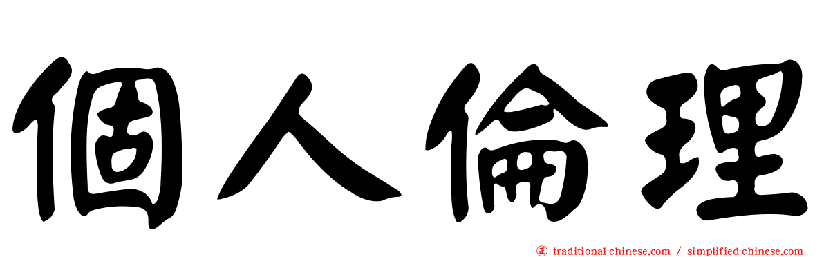 個人倫理