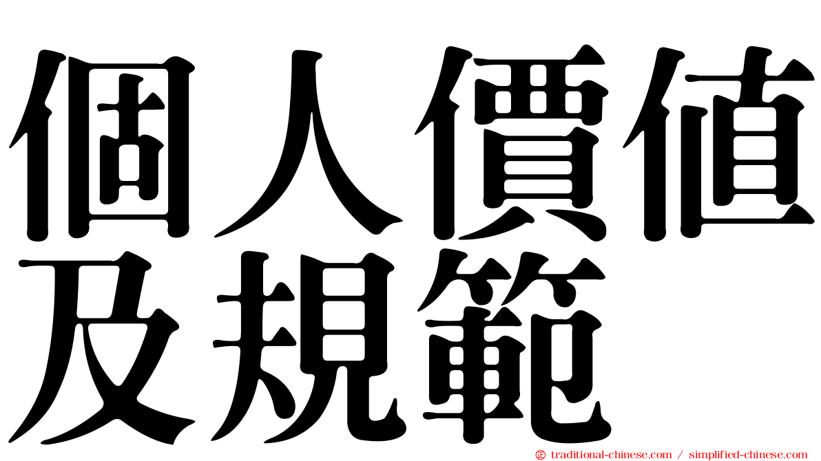 個人價值及規範