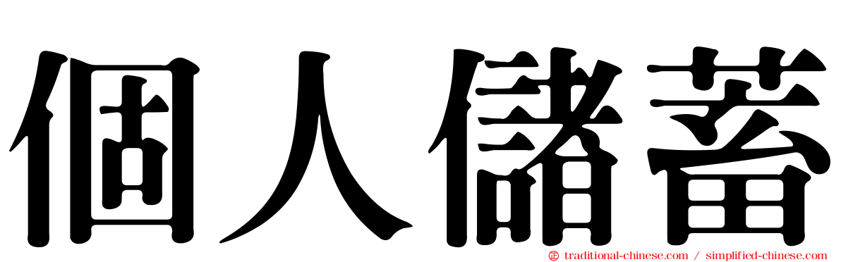 個人儲蓄