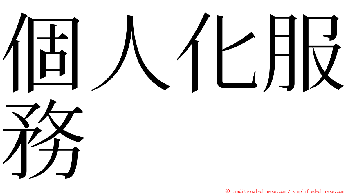 個人化服務 ming font