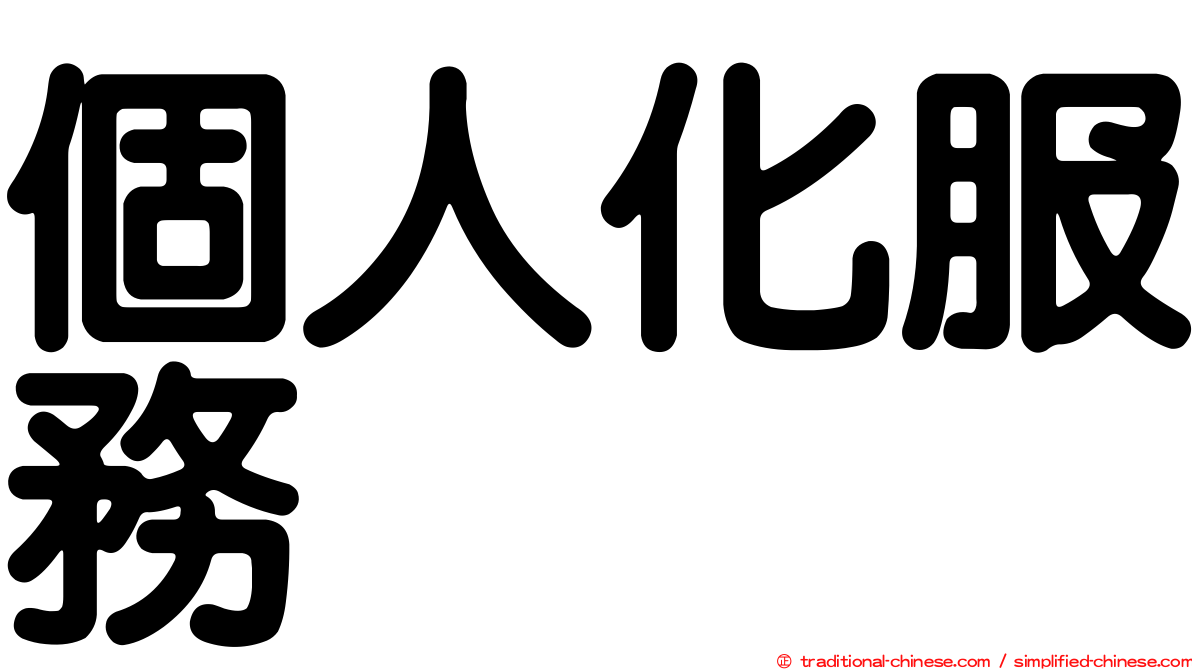 個人化服務