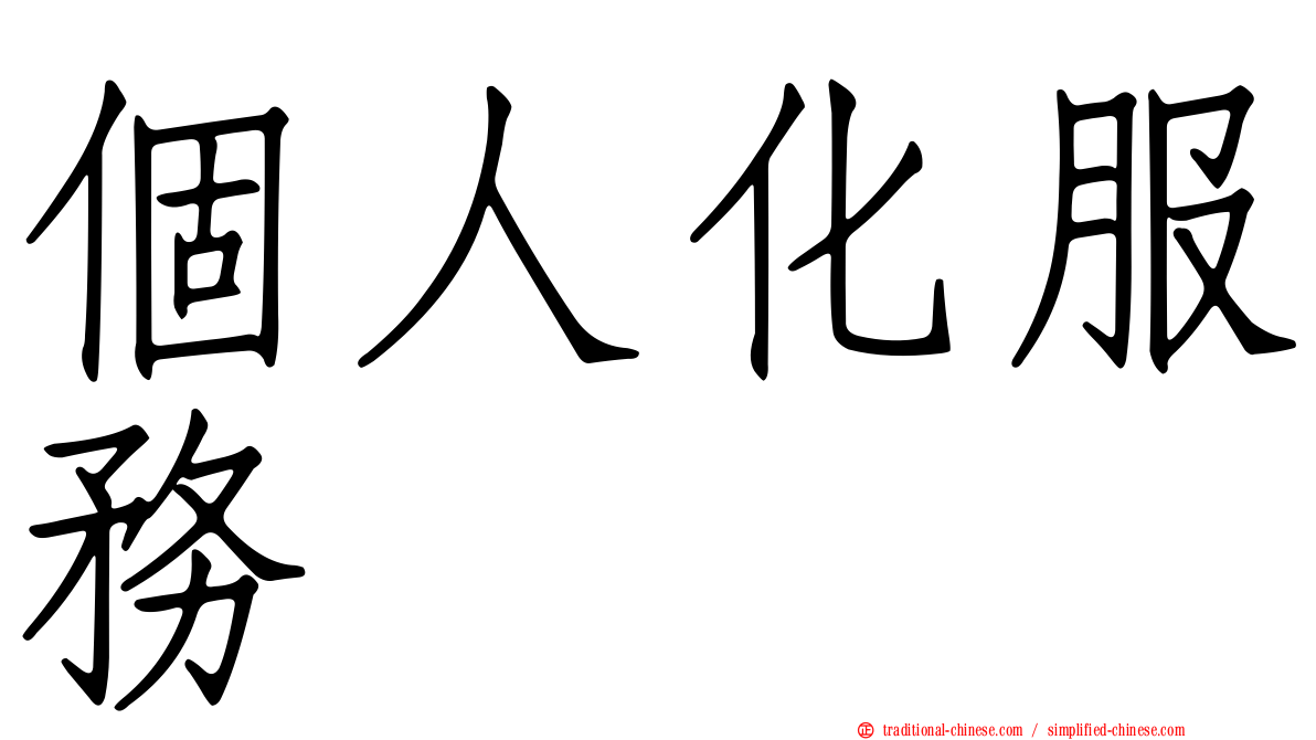 個人化服務