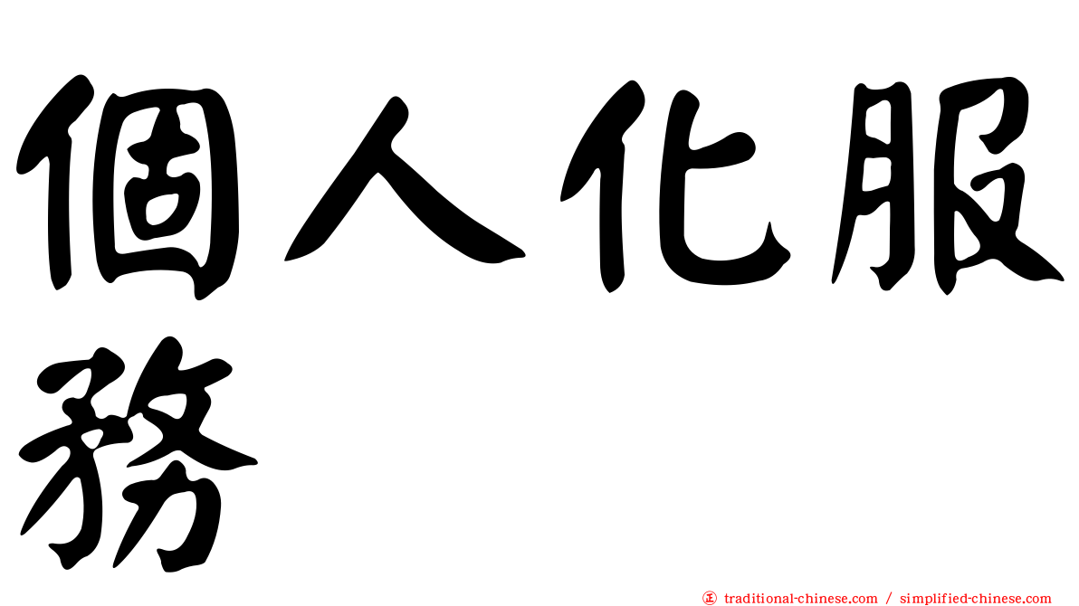 個人化服務