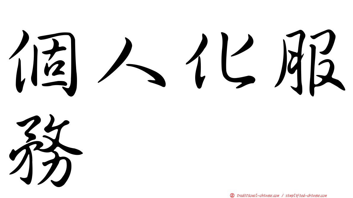 個人化服務