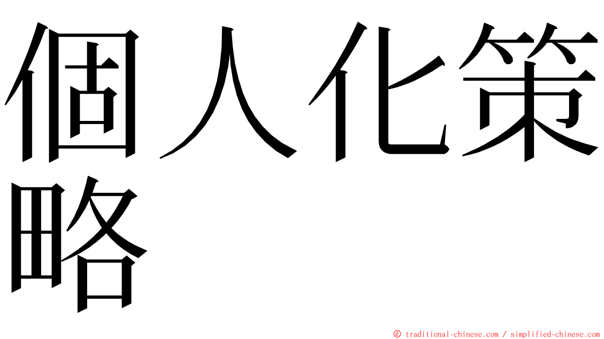個人化策略 ming font