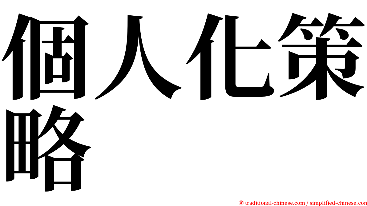 個人化策略 serif font