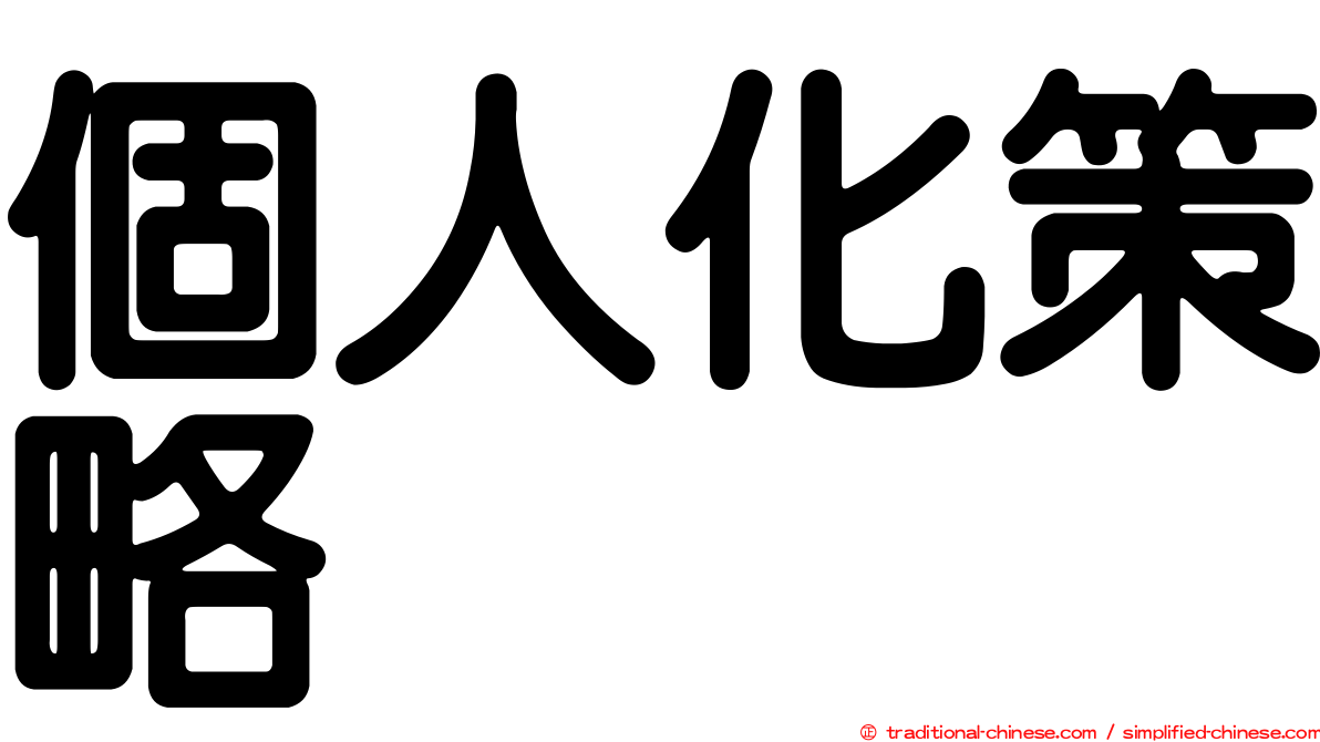 個人化策略