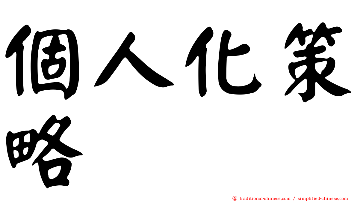 個人化策略