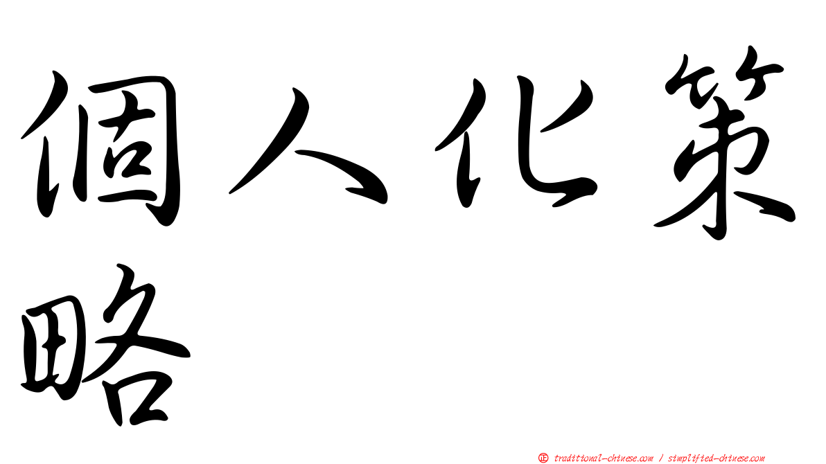 個人化策略