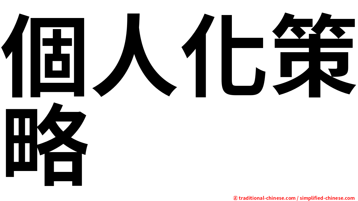 個人化策略