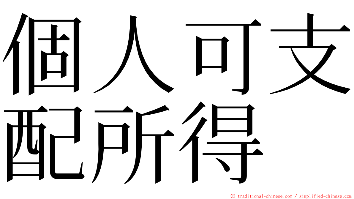 個人可支配所得 ming font