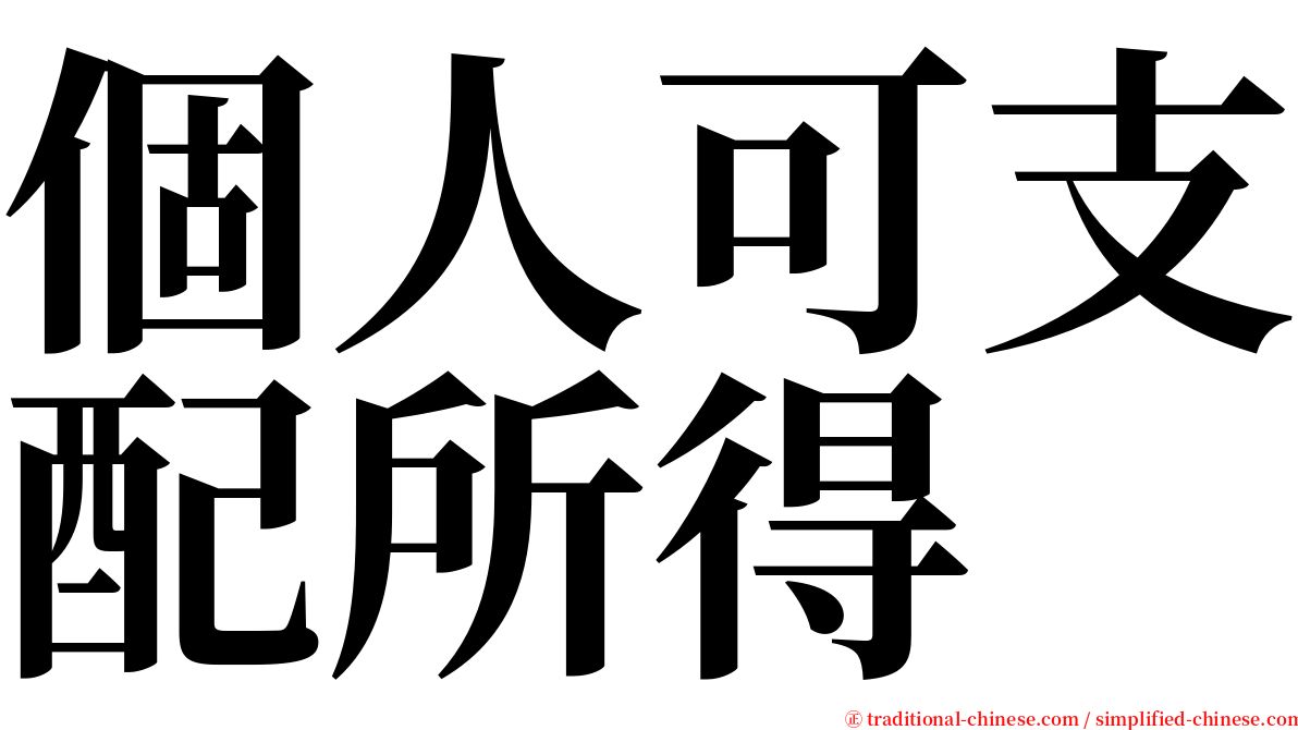 個人可支配所得 serif font
