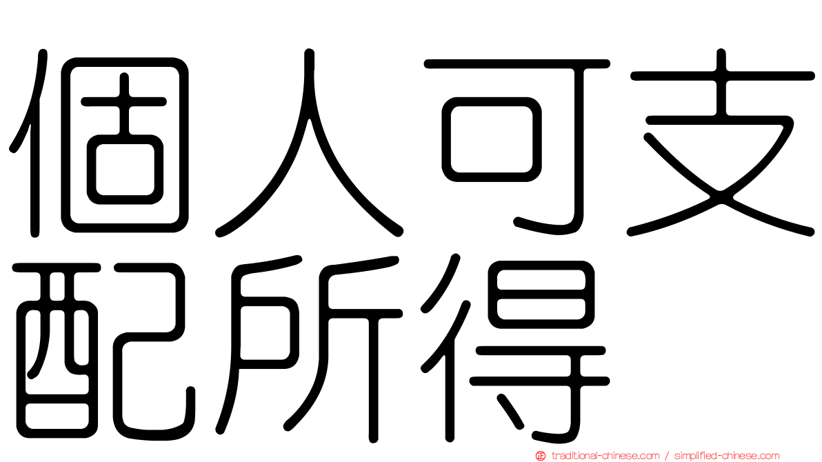 個人可支配所得