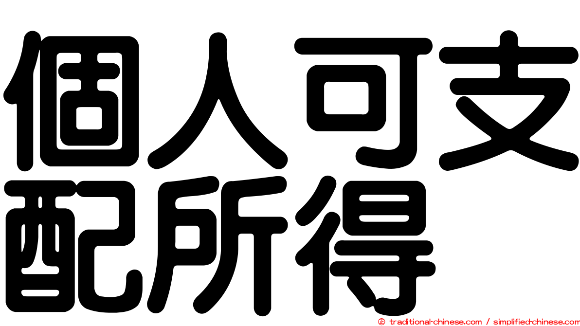個人可支配所得