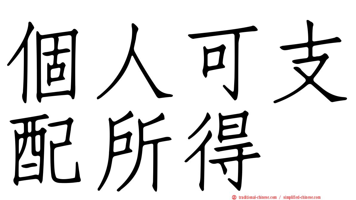 個人可支配所得