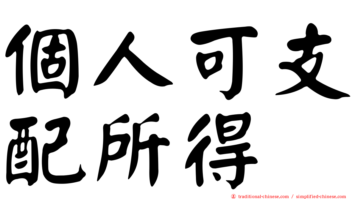 個人可支配所得