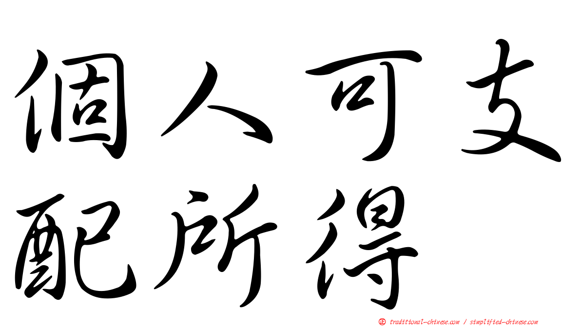 個人可支配所得
