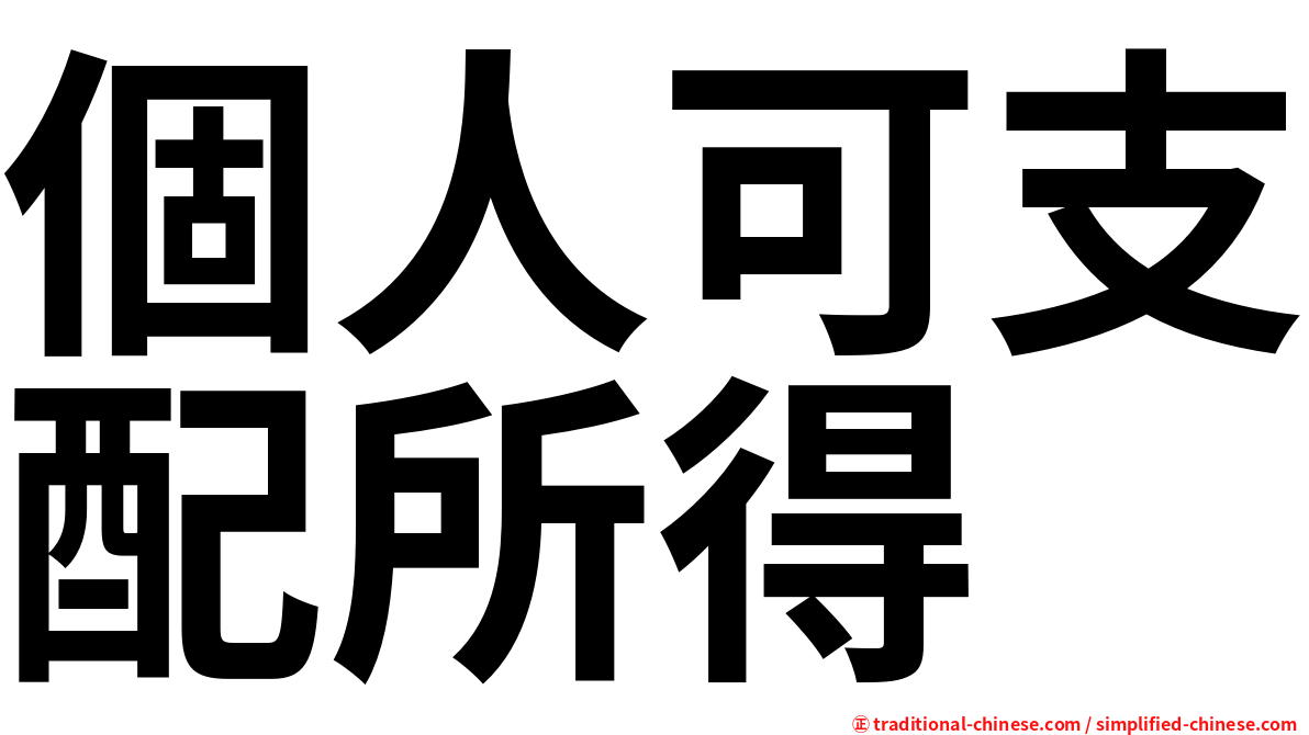 個人可支配所得
