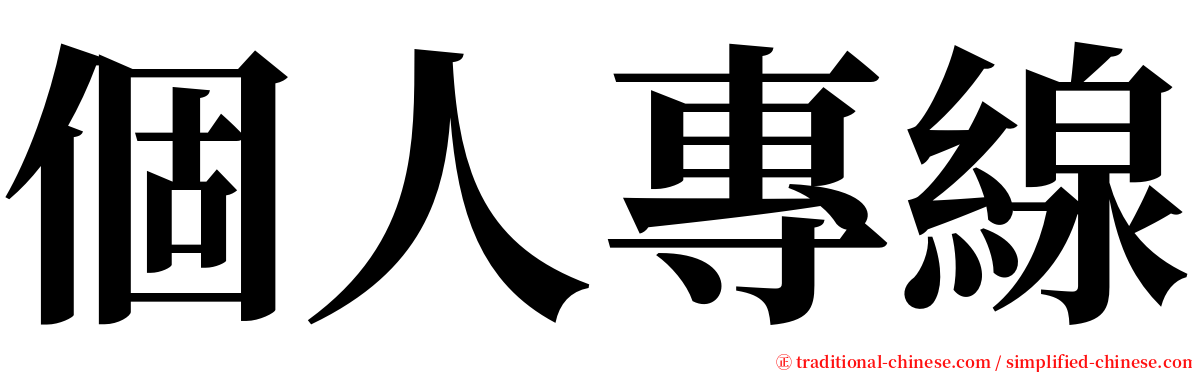 個人專線 serif font
