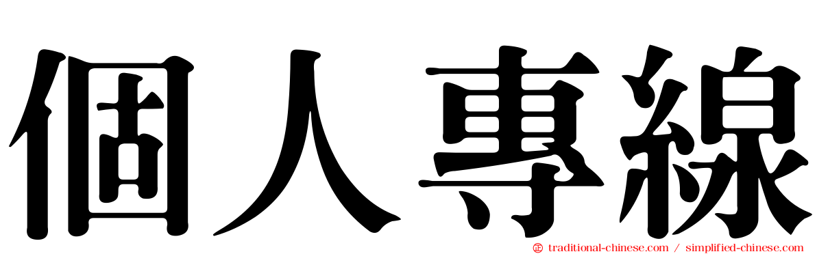 個人專線