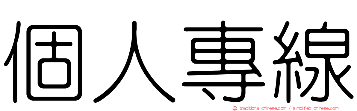 個人專線