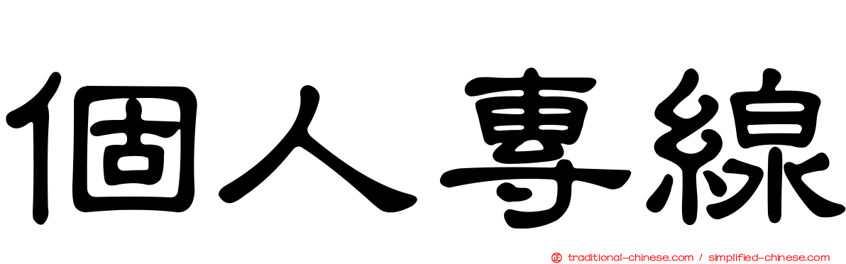 個人專線