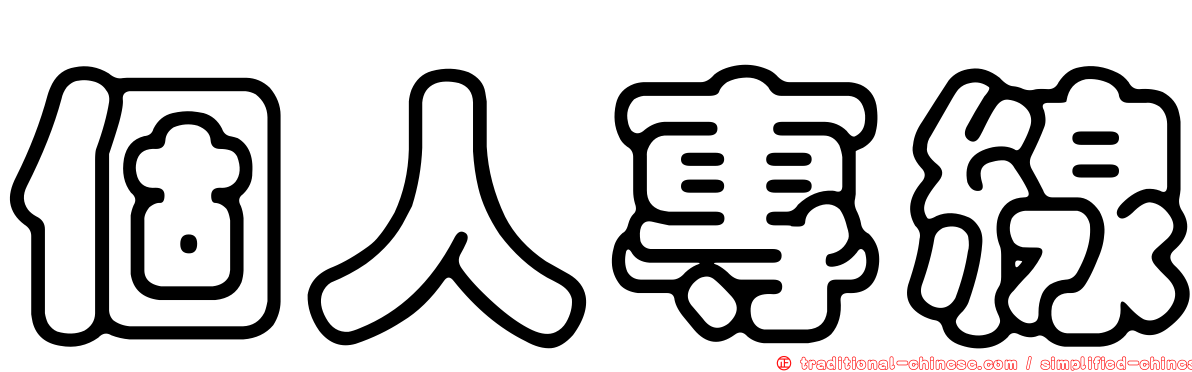 個人專線